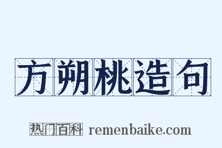 方朔桃造句是什么意思的图片